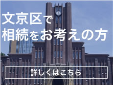 文京区で相続をお考えの方 詳しくはこちら