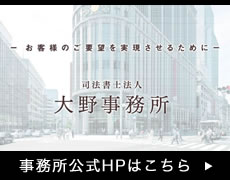 司法書士法人 大野事務所 事務所公式HPはこちら