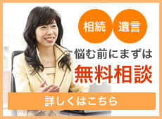 相続 遺言 悩む前にまずは無料相談 詳しくはこちら