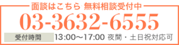 面談はこちら 無料相談受付中 0120-87-1221 受付時間10:00?18:00 夜間・土日祝対応可